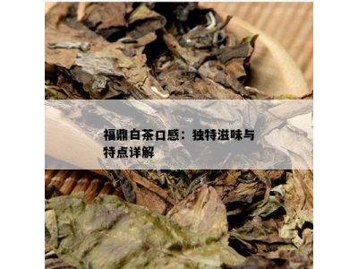 福鼎白茶的观音品质分析, 特点与口感